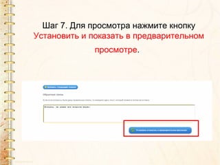 Шаг 7. Для просмотра нажмите кнопку
Установить и показать в предварительном
просмотре.
 