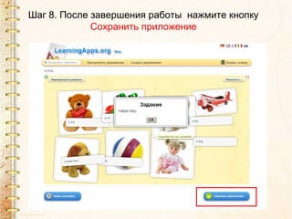 Шаг 8. После завершения работы нажмите кнопку
Сохранить приложение
 