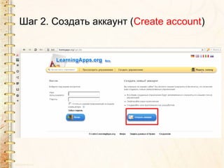 Шаг 2. Создать аккаунт (Create account)
 