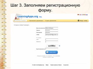 Шаг 3. Заполняем регистрационную
форму.
 