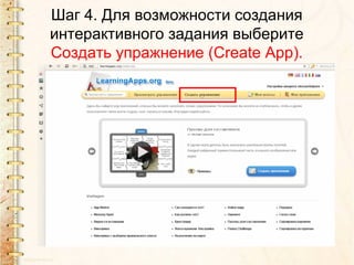 Шаг 4. Для возможности создания
интерактивного задания выберите
Создать упражнение (Create App).
 