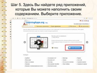 Шаг 5. Здесь Вы найдете ряд приложений,
которые Вы можете наполнить своим
содержанием. Выберите приложение.
 