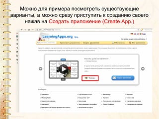 Можно для примера посмотреть существующие
варианты, а можно сразу приступить к созданию своего
нажав на Создать приложение (Сreate App.)
 