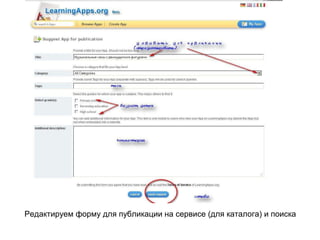 Редактируем форму для публикации на сервисе (для каталога) и поиска
 
