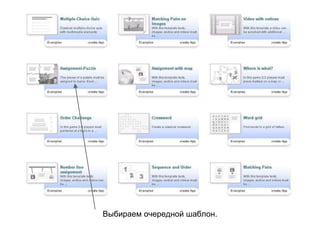 Выбираем очередной шаблон.
 