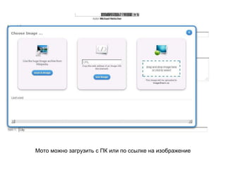 Мото можно загрузить с ПК или по ссылке на изображение
 