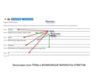 Заполняем поля ТЕМЫ и ВОЗМОЖНЫЕ ВАРИАНТЫ ОТВЕТОВ
 