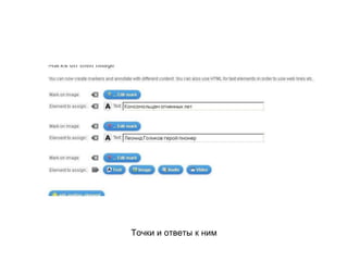 Точки и ответы к ним
 