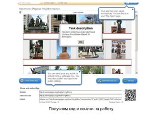 Получаем код и ссылки на работу.
 