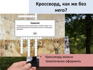 Кроссворд, как же без
него?
• Кроссворд можно
тематически оформить
 