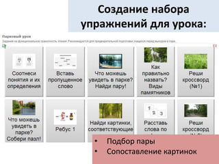 Создание набора
упражнений для урока:
• Подбор пары
• Сопоставление картинок
 