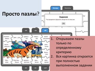 1. Открываем пазлы
только по
определенному
критерию
2. Вся картинка откроется
при полностью
выполненном задании
Просто пазлы?
 