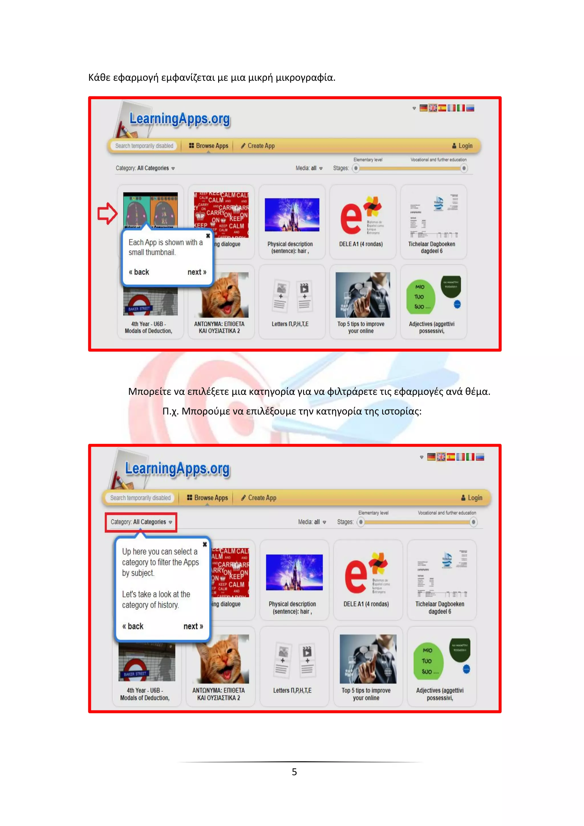 5
Κάθε εφαρμογή εμφανίζεται με μια μικρή μικρογραφία.
Μπορείτε να επιλέξετε μια κατηγορία για να φιλτράρετε τις εφαρμογές ανά θέμα.
Π.χ. Μπορούμε να επιλέξουμε την κατηγορία της ιστορίας:
 