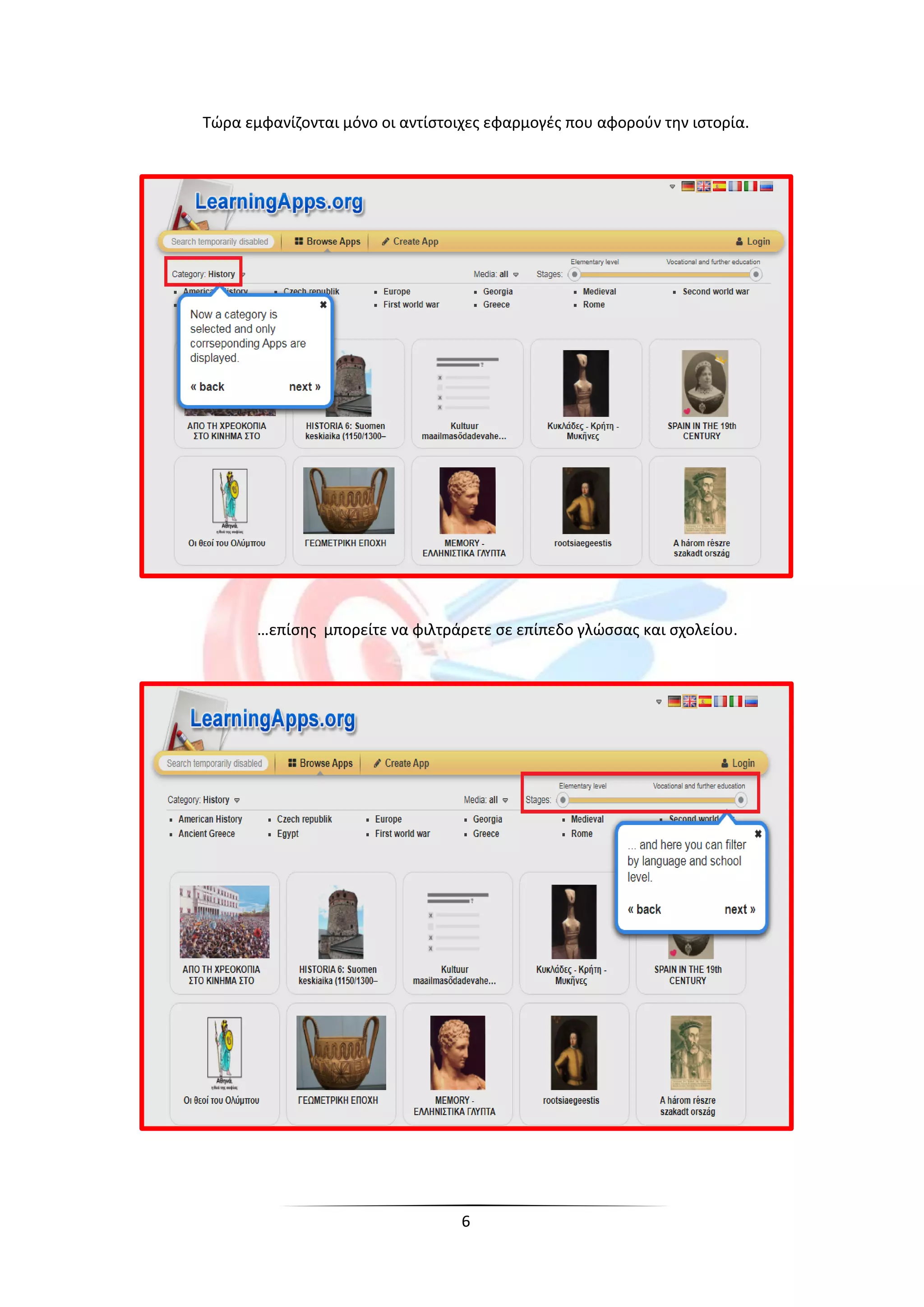 6
Τώρα εμφανίζονται μόνο οι αντίστοιχες εφαρμογές που αφορούν την ιστορία.
…επίσης μπορείτε να φιλτράρετε σε επίπεδο γλώσσας και σχολείου.
 