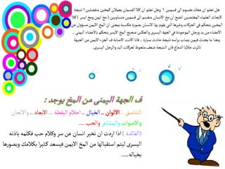 ‫ًو ثؿلم ان مزم مكظٍم الَ لظمّن ؟ وًو ثؿلم ان هال الكظمان ِؿمالن همزّن موفصلّن؟ هجّجة‬
                                  ‫البداث الؿلماء المزجصّن اثضح ان مذ االهظان موكظم الَ لظمّن مجظاوِّن ( مذ اِمن ومذ اِظص ) هال‬
                                  ‫المزّن ِجدنم فُ الدصهات وغّصًا الجُ ِكٍم بٌا االهظان بصٍرة ؾنظّة بمؿوَ ان المذ االِمن مظؤول ؾن‬
                                  ‫االؾضاء من ِس ورجو المٍجٍدة فُ الجٌة الّظصى والؿنط صدّح المذ االِظص ِجدنم باالؾضاء الّموَ ..‬
                                   ‫وًشا ما ِدسث فّمن ِصاب بصاعي هجّجة خادث عّارة .. فاذا هاهت االصابة ف الجضء االِمن من الجبٌة‬
                                                ‫ثاثصت رالِا السماغ فان الوجّجة ضؿف ملدٍظ لدصهات الّس والصجو الّظصى.‬




    ‫الزّال .. اخالم الّكؼة ... االبؿاد .. وااللدان‬         ‫الجواعق ..‬
                                       ‫واالصٍات والمشاؾص والدب ....‬
   ‫(الفائسة ) اذا اردت ان ثزبص اهظان ؾن عص وهالم خب فنلمي باذهي‬
‫الّظصى لّجم اعجكبالٌا من المذ االِمن فّظؿس ه ثّصا بنالمم وِصٍرًا‬
                                                           ‫بزّالي.....‬
 