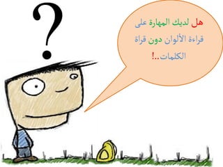 ‫ًو لسِم المٌارة ؾلَ‬
‫لصاءة اال لٍان دون لصاة‬
      ‫النلمات..!‬
 