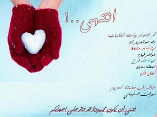 ‫سغذ ػبذاٌؼضَض صسد‬
    ‫ٌُٕا أساِه ِٕذوسة‬
         ‫جىاهش فُضو‬
    ‫غُذاء خاٌذ فشج‬
        ‫اصطفاء ِٕذوسة‬
           ‫أسوي خاْ‬


‫ِريفج اٌسٍُّأٍ‬
 