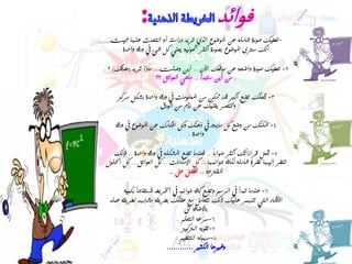 ‫-حؼطُه صىسة شاٍِت ػٓ ادلىضىع اٌزٌ حشَذ دساسخه أو اٌخحذد ػٕها حبُذ‬
       ‫أٔه سرتي ادلىضىع بصىسة أوثش مشىٌُت َؼٍٕ وً شئ يف وسلت واحذة‬
                                     ‫.‬
‫2- حؼطُه صىسة واضحت ػٓ ِىلؼه اِْ .. أَٓ وصٍج .. ِارا حشَذ (هذفه) ؟ .‬
                                                     ‫.‬

     ‫3- جتؼٍه حضغ أورب لذس ممىٓ ِٓ ادلؼٍىِاث يف وسلت واحذة بشىً ِشوض‬
                    ‫وخمخصش َغُٕه ػٓ سصَ ِٓ اٌىسق .‬

    ‫4- متىٕه ِٓ وضغ وً ِاَذوس يف رهٕه ووً افىاسن ػٓ ادلىضىع يف وسلت‬
                                  ‫واحذة .‬
                                               ‫ً‬
   ‫5- جتؼً لشاساحه أوثش صىابا .. فؼٕذِا حضغ ادلشىٍت يف وسلت واحذة .. فإٔه‬
‫حٕظش إٌُها ٔظشة شاٍِت ٌىافت جىأبها .. وً اإلِىأاث .. وً اٌؼىائك .. وً احلٍىي‬
                                            ‫ادلمرتحت‬

        ‫6- ػٕذِا حبذأ يف اٌشسُ وحضغ وافت جىأبه يف اخلشَطه فسخفاجأ بىُّت‬
  ‫األفىاس اٌخٍ حٕهّش ػٍُه ألٔه حخؼاًِ ِغ ػمٍه بطشَمت ِشابهه ٌطشَمت ػٍّه‬
                                   ‫باالضافت اىل‬
                                ‫6-سشػت اٌخؼٍُ .‬
                                ‫7-حمىَت اٌرتوُض .‬
                               ‫8-سهىٌت اٌخٕظُُ .‬
 