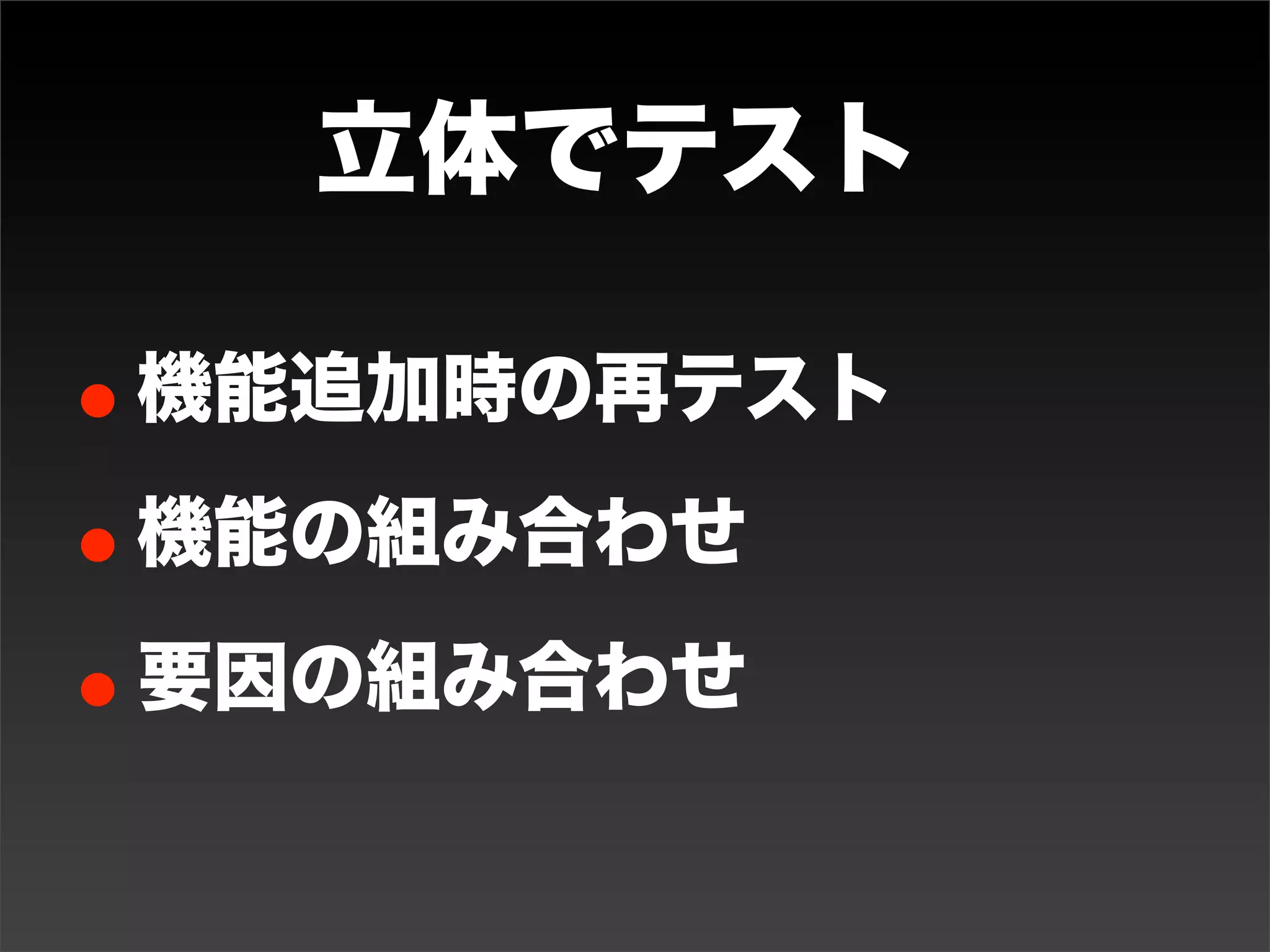 面のテストケース
• 入力の組み合わせごとにケースを増やす
• 機能が複数画面にあるケースを増やす
• クロスブラウザのケースを増やす
• クロスデバイス（PC・スマフォなど）の
 ケースを増やす

• 指標取得（GAやログ集計）の動きを
 チェックするケースを増やす
 