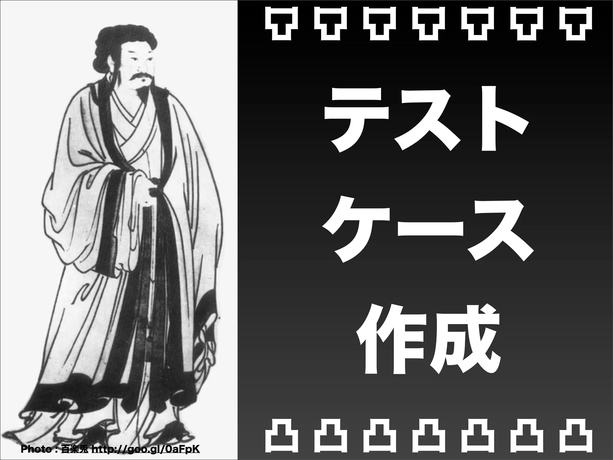 多次元のテストケース

• 想定される一般的なユーザの動線（シナリ
 オ）に基づいたテストケースを増やす

• 受け入れはPOのような人のピンポイント
 チェックでいいかなぁ

• QAはQAで
 