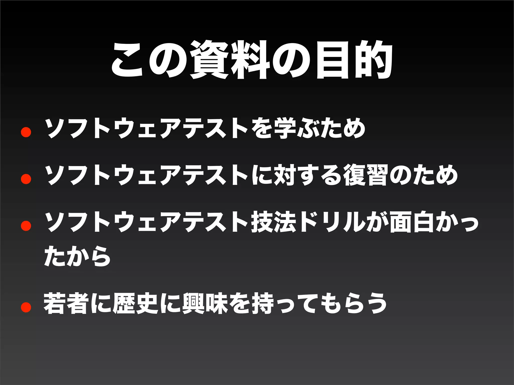 この資料の目的
• ソフトウェアテストを学ぶため
• ソフトウェアテストに対する復習のため
• ソフトウェアテスト技法ドリルが面白かっ
 たから

• 若者に歴史に興味を持ってもらうため
 