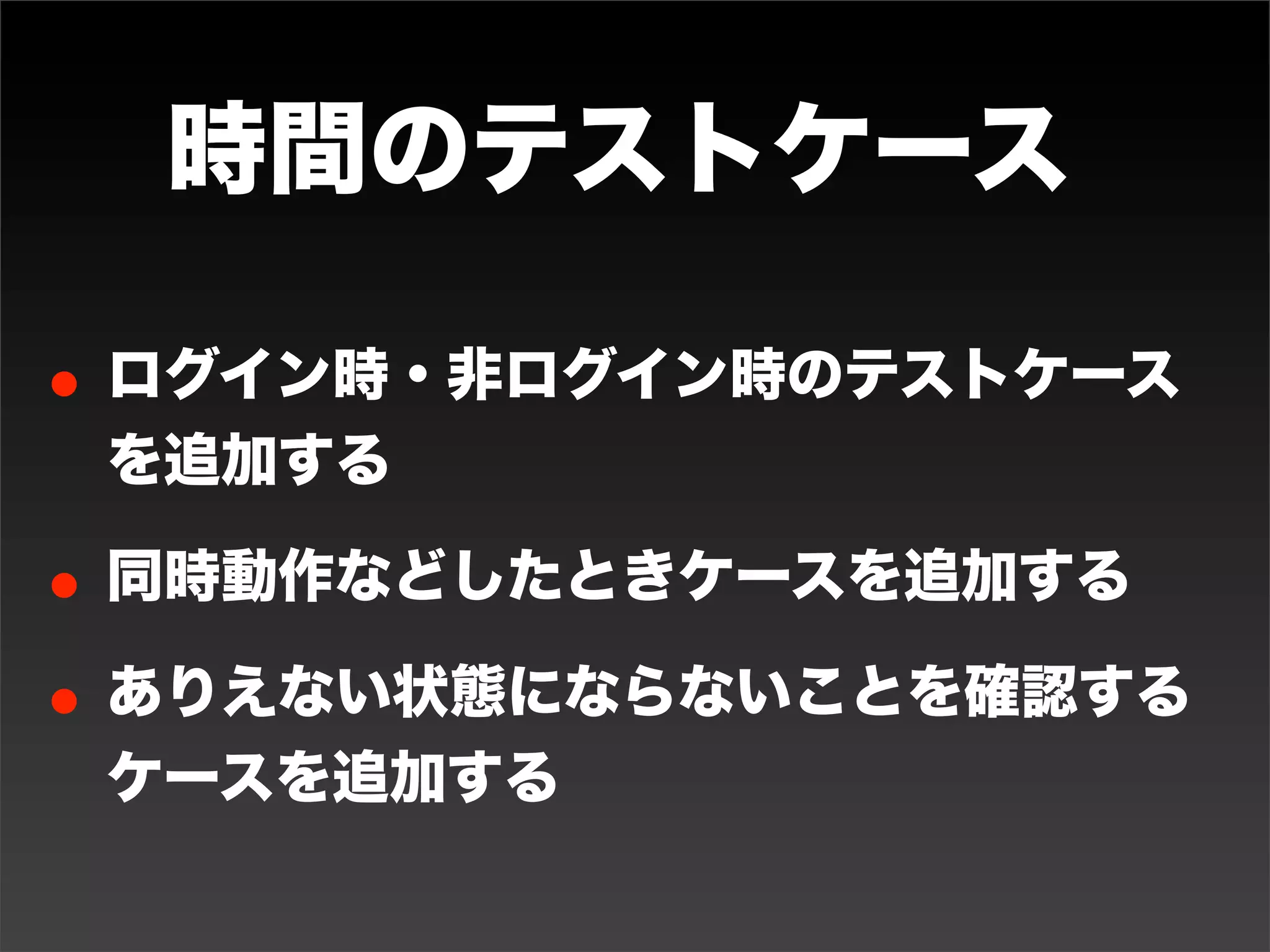 観点・視点

    機能・アクションごとにケースを作る


点   間・対称・類似・外側をケースに加える
                                UTレベル・自動
    いじわる条件をケースに加える
    過去のミスをケースに加える
    境界値分析をケースに加える


線   異常系をケースに加える
                                UTレベル・自動
    セキュリティ系をケースに加える（XSS対策など）
    増えていくもののテストをケースに加える

    入力の組み合わせごとにケースを加える
    機能が複数画面にある場合のケースに加える

面   ブラウザごとのチェックをケースに加える
    デバイス対応（PC、スマフォなど）をケースに加える
                                UATのレベル・自動


    指標（GAやログ集計）のケースを加える


立   機能の組み合わせごとにケースを加える（権限や設定）   UATで可能・できれば自
    デグレード防止                     動



多                               UATで可能・できれば自
    利用者視点のシナリオをケースに加える
                                動



ゲ   実機で手動テスト
                                手動
    ぐりぐりいじりまくるテスト
 
