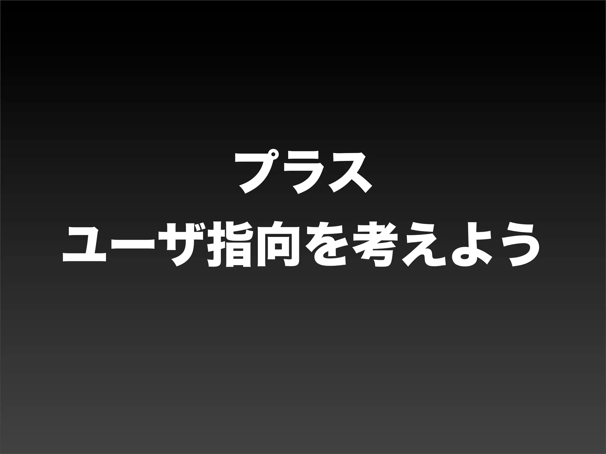 流れ
             凸凸凸凸凸凸
• ケース作成        凸
• ざっくり見積り       凸
• ざっくり計画         凸
• 調整・リスク共有        凸
• 実行               凸

             雁行ノ陣
 