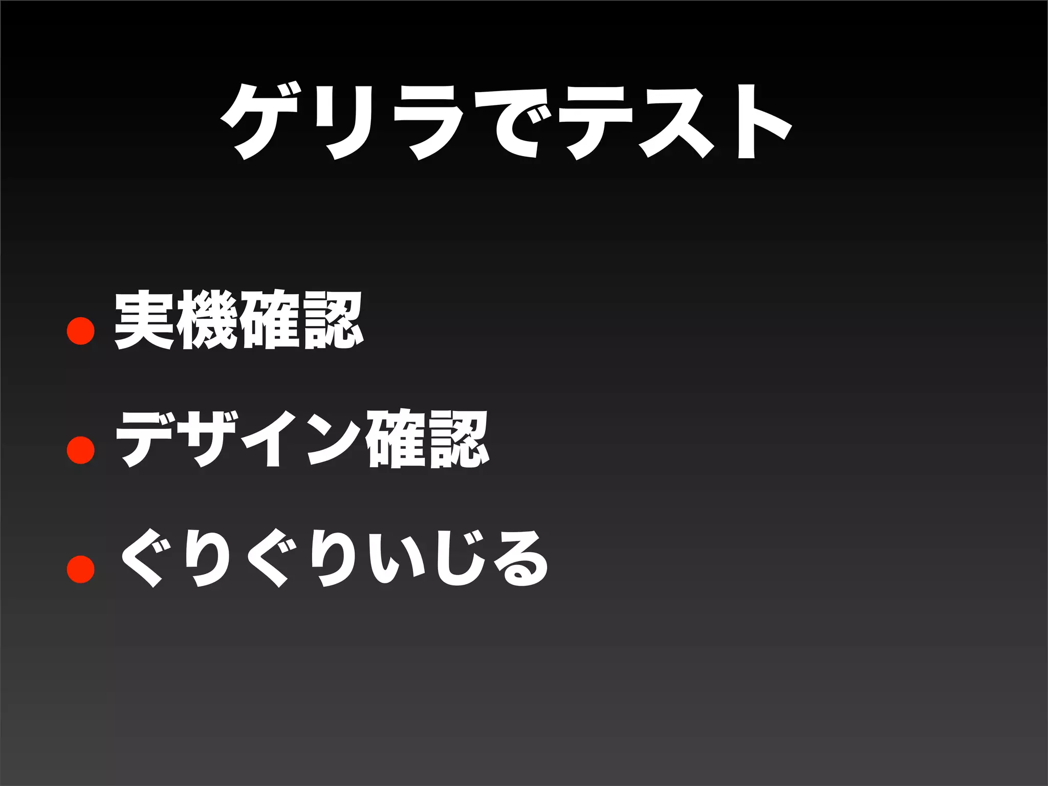 リスクの管理
• 予期せぬことが起きるとびっくりするの
 で、びっくりしないように、テストしない
 範囲も理解しておく

• リスクはBiz・Dev両方で理解する
• 「なんか変」なときは、大抵変だから遠慮
 無く気づきを共有する
 