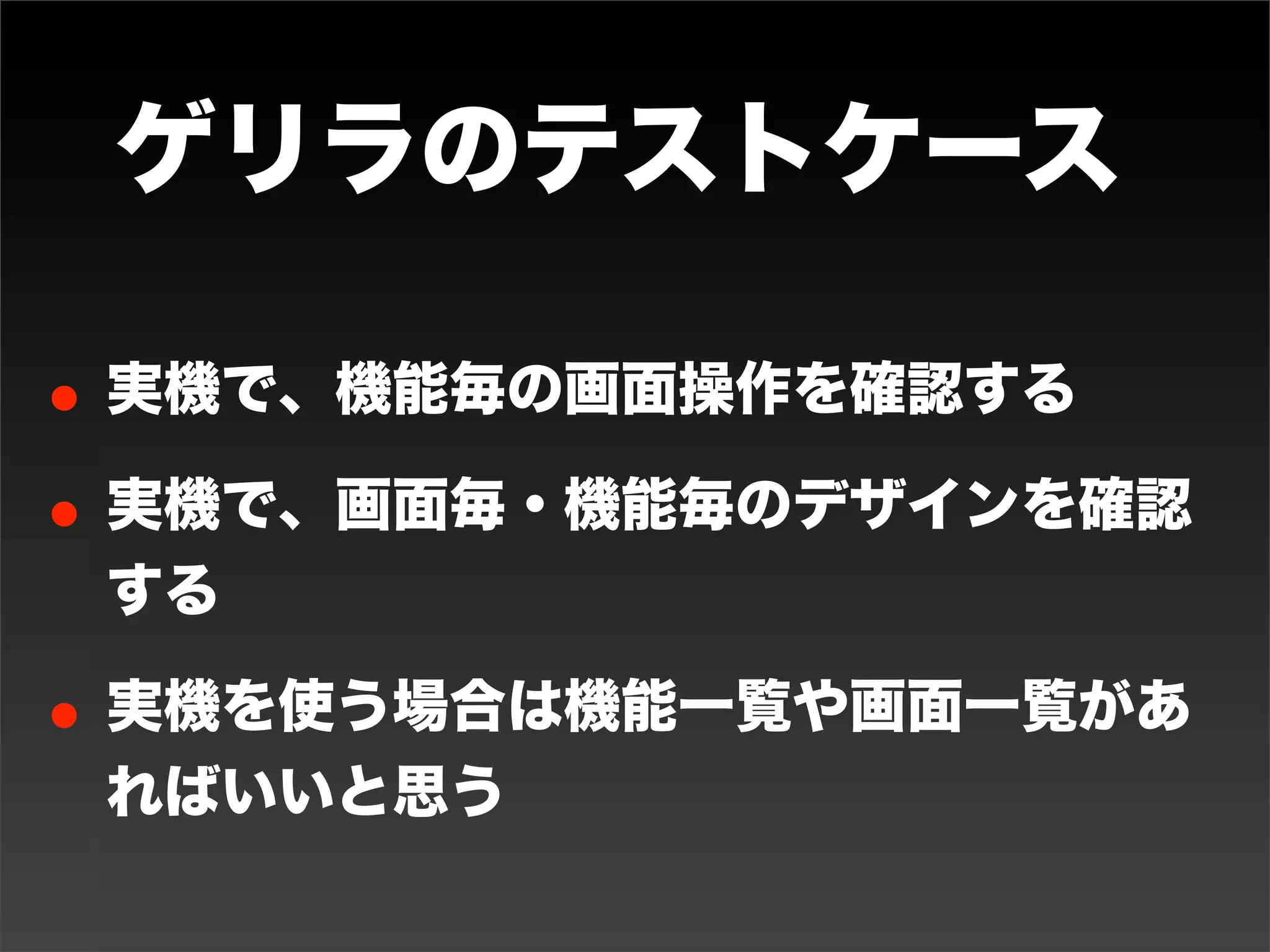 自信を持って
リリースできる
ことを目指す
 