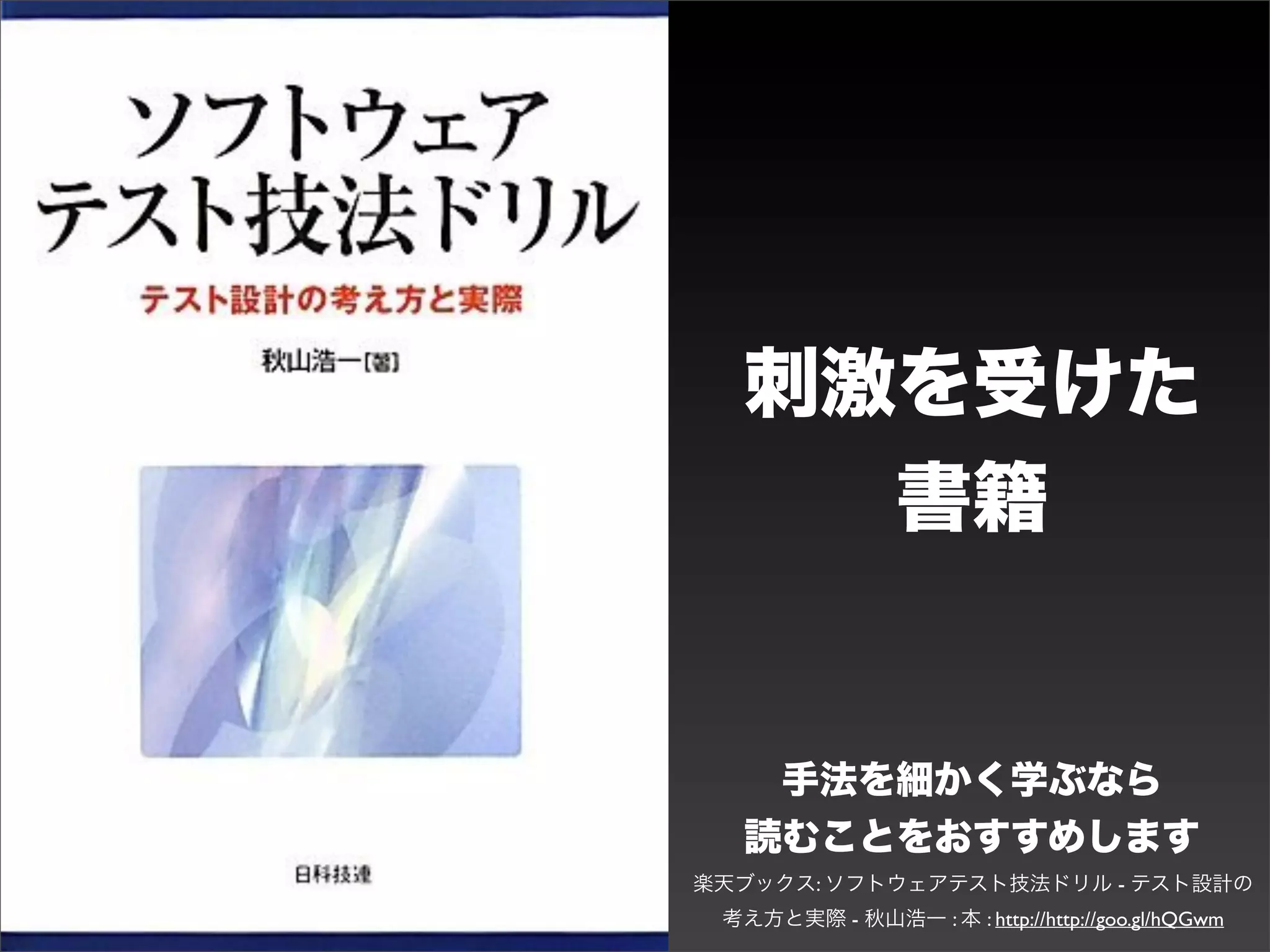 刺激を受けた
    書籍


   手法を細かく学ぶなら
  読むことをおすすめします
楽天ブックス: ソフトウェアテスト技法ドリル - テスト設計の
 考え方と実際 - 秋山浩一 : 本 : http://http://goo.gl/hQGwm
 