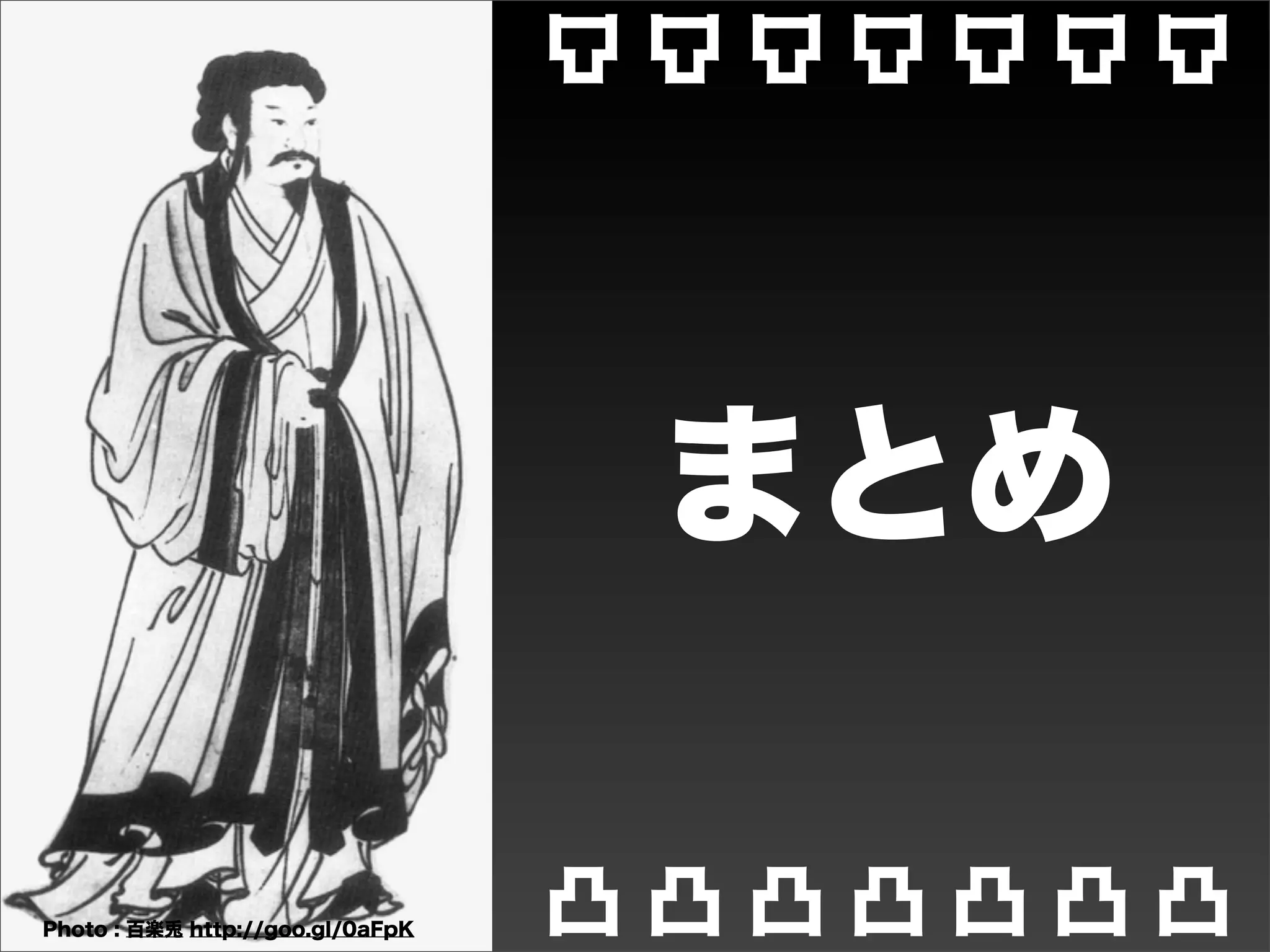凸凸凸凸凸凸




背
背水ノ陣
                          凸凸 凸凸凸 凸


            即ち『兵は死地において初めて生きる(「之れを往く所無きに投
           ずれば、諸・歳の勇なり〔兵士たちをどこにも行き場のない窮地に
           置けば、おのずと専諸や曹             のように勇戦力闘する〕


   井陘の戦い - Wikipedia http://goo.gl/5gekD
 