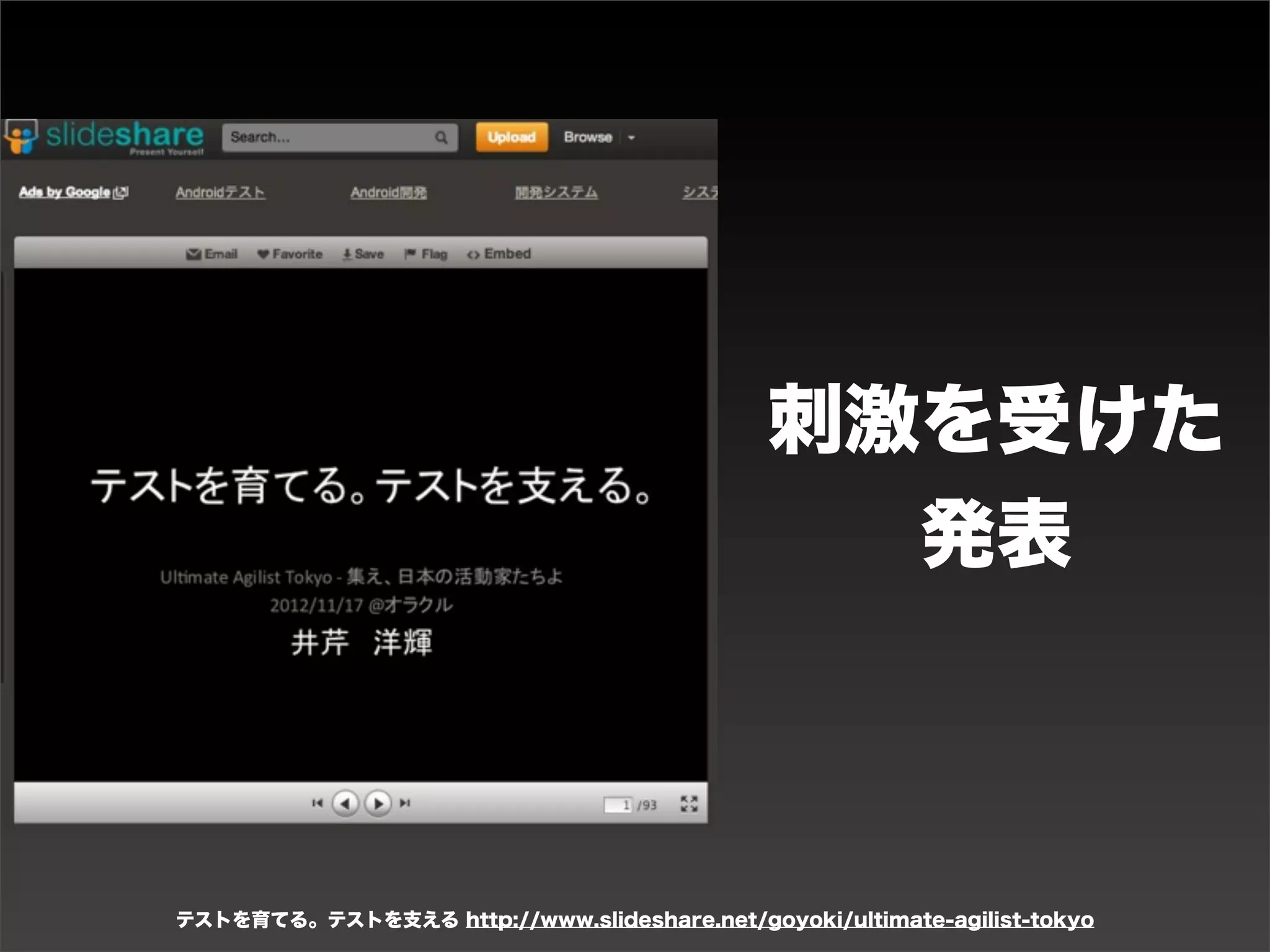 刺激を受けた
                                               発表



テストを育てる。テストを支える http://www.slideshare.net/goyoki/ultimate-agilist-tokyo
 