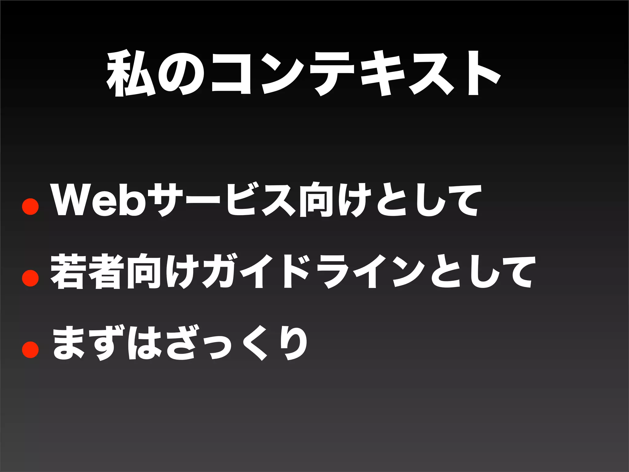 私のコンテキスト

•Webサービス向けとして
•若者向けガイドラインとして
•まずはざっくり
 