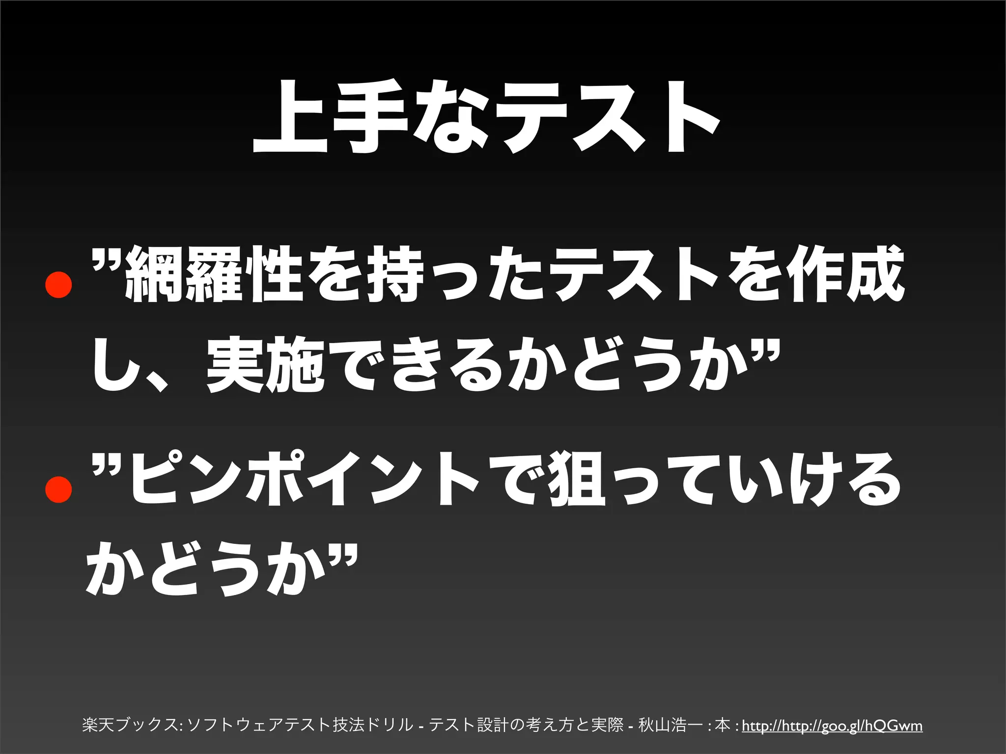 テストケースの単位

•クリックして、リクエストが飛
んでレスポンスが帰ってくる
•それを1単位とすればわかりや
すいんじゃないかなぁ
 
