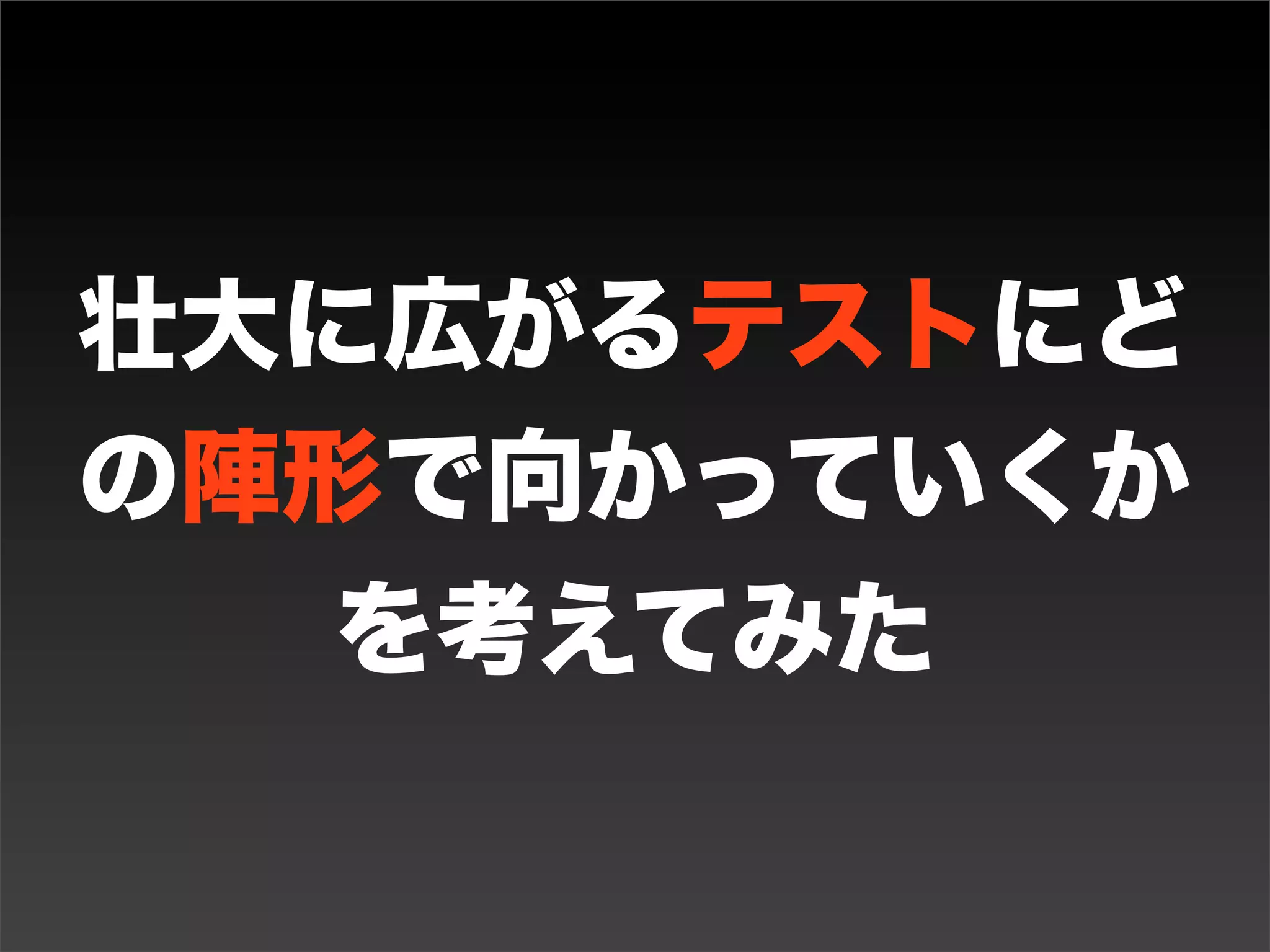 上手なテスト

• 網羅性を持ったテストを作成
 し、実施できるかどうか
• ピンポイントで狙っていける
 かどうか

楽天ブックス: ソフトウェアテスト技法ドリル - テスト設計の考え方と実際 - 秋山浩一 : 本 : http://http://goo.gl/hQGwm
 