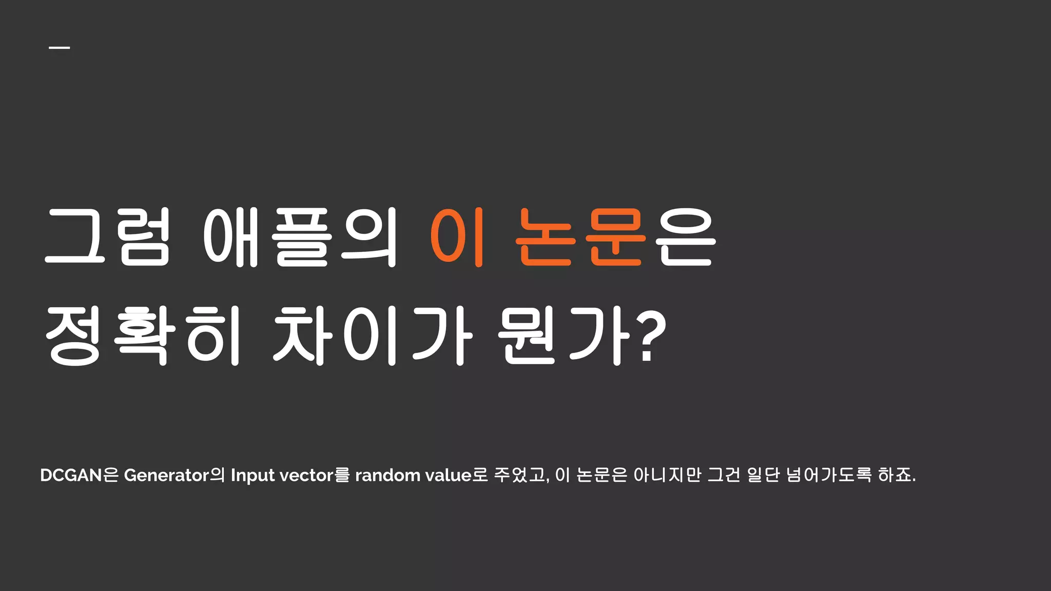 그럼 애플의 이 논문은
정확히 차이가 뭔가?
DCGAN은 Generator의 Input vector를 random value로 주었고, 이 논문은 아니지만 그건 일단 넘어가도록 하죠.
 