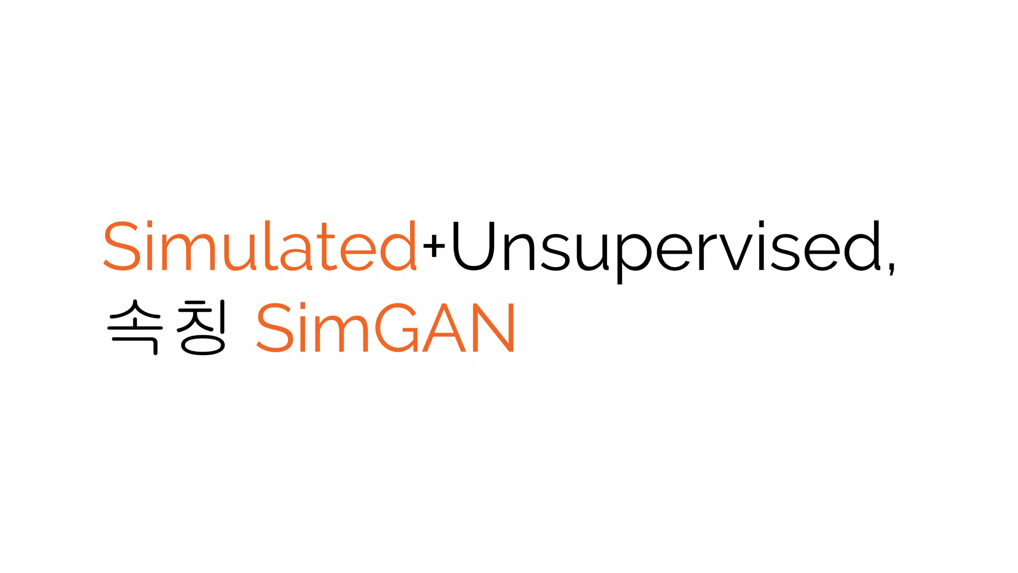 Simulated+Unsupervised,
속칭 SimGAN
 