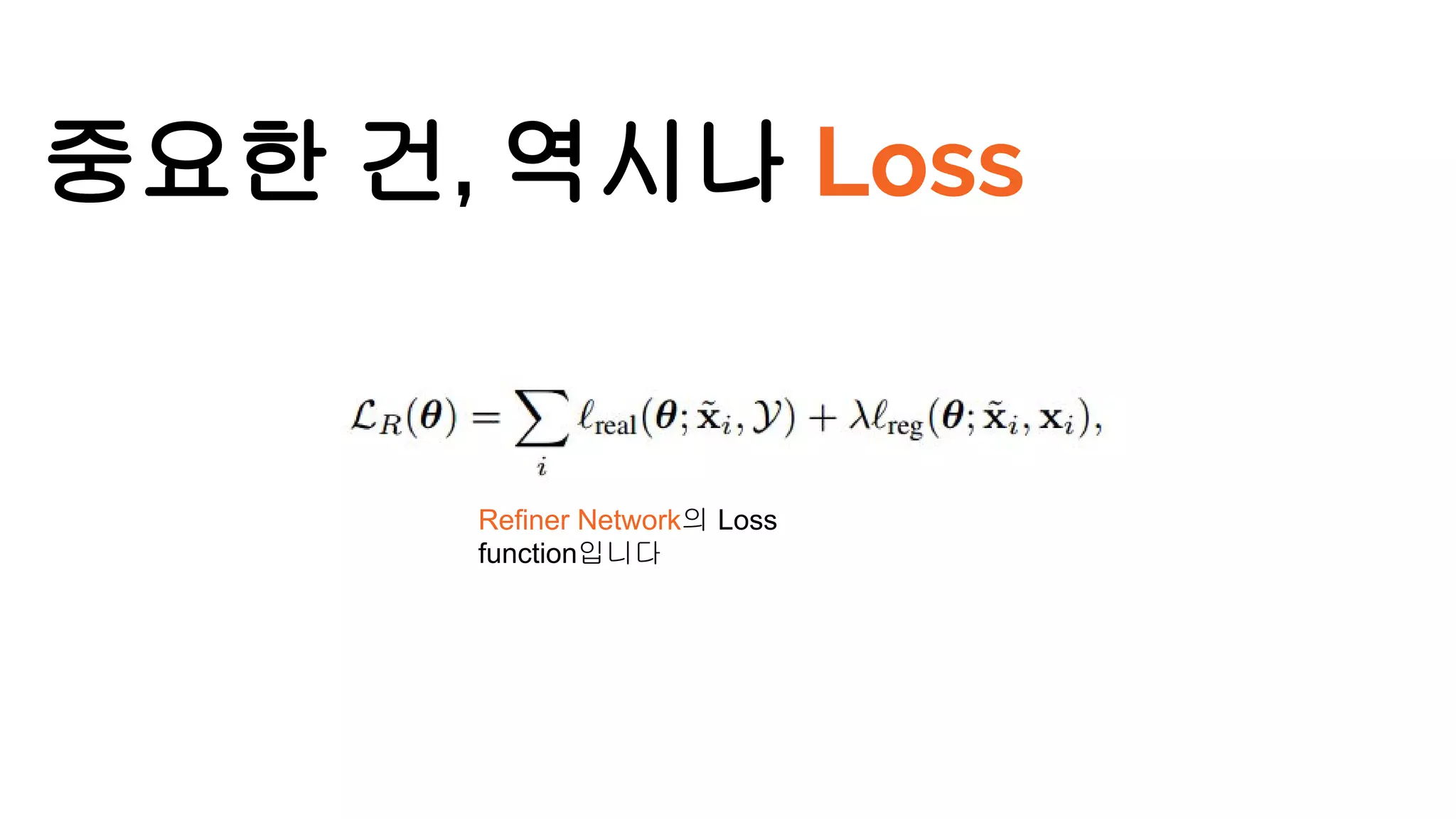 중요한 건, 역시나 Loss
Refiner Network의 Loss
function입니다
 