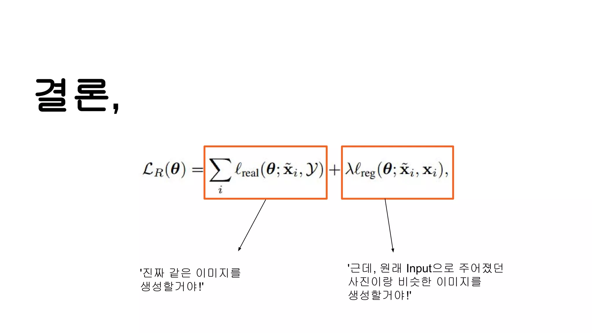 결론,
'진짜 같은 이미지를
생성할거야!'
'근데, 원래 Input으로 주어졌던
사진이랑 비슷한 이미지를
생성할거야!'
 