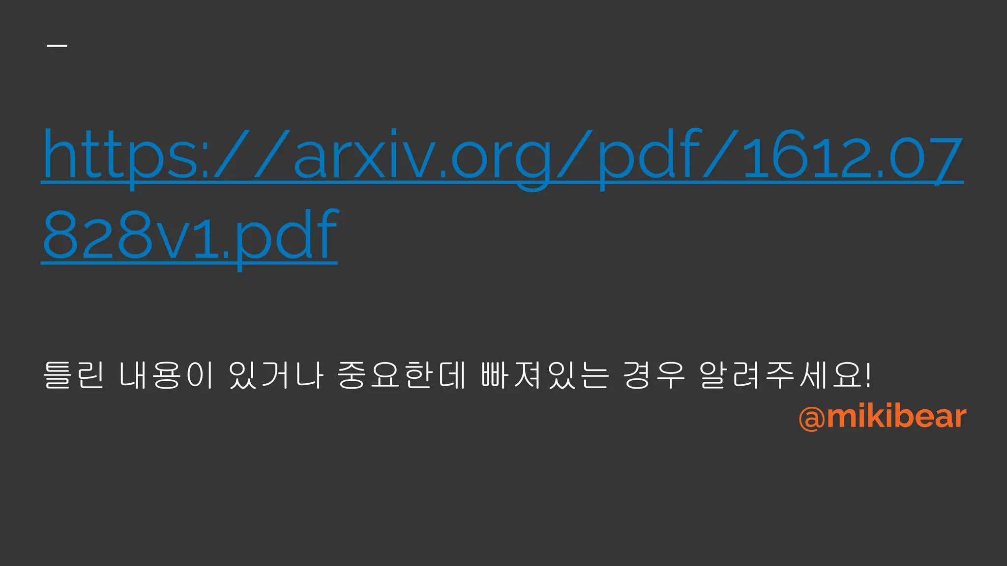 https://arxiv.org/pdf/1612.07
828v1.pdf
틀린 내용이 있거나 중요한데 빠져있는 경우 알려주세요!
@mikibear
 