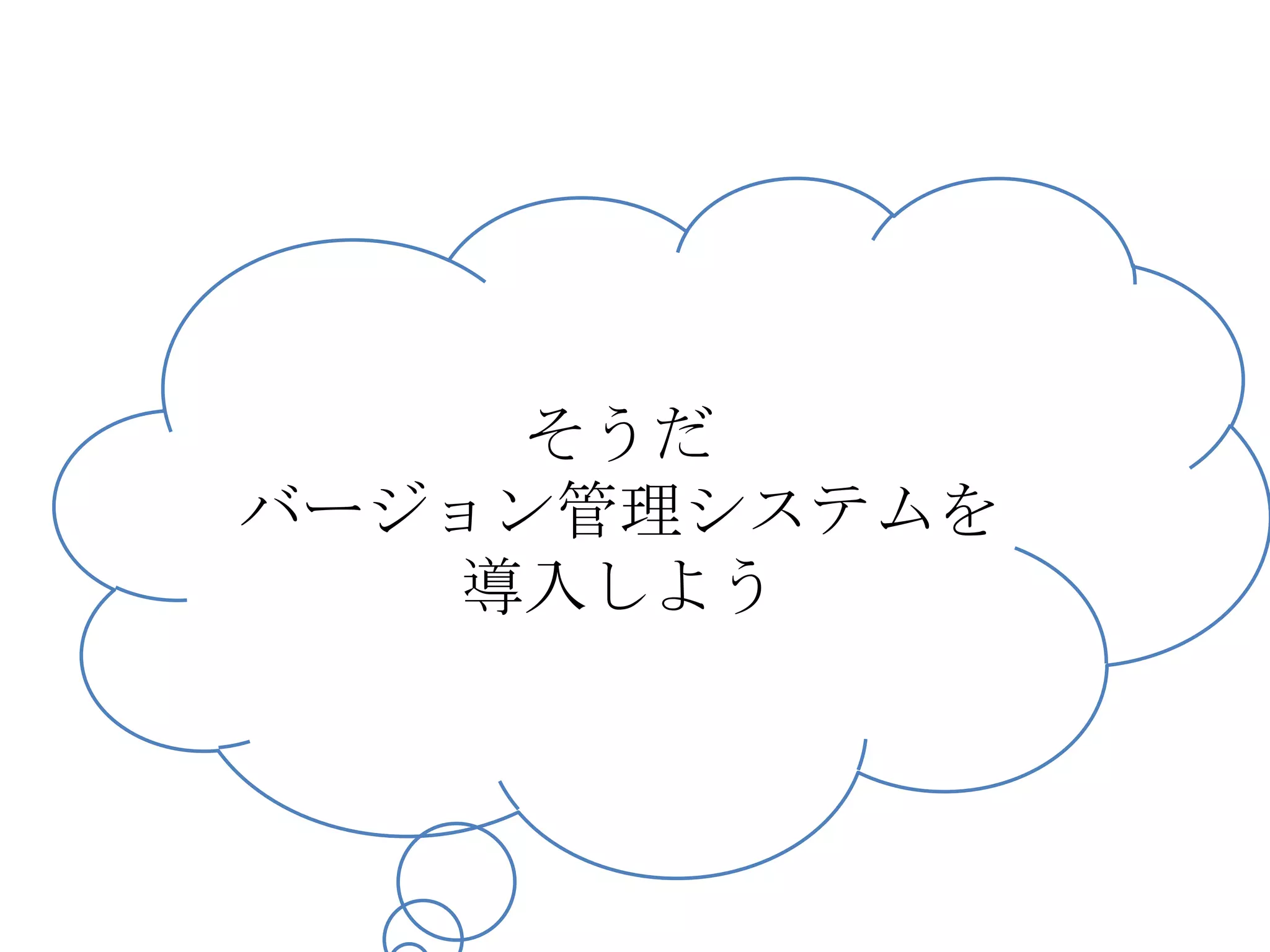そうだ
バージョン管理システムを
    導入しよう
 