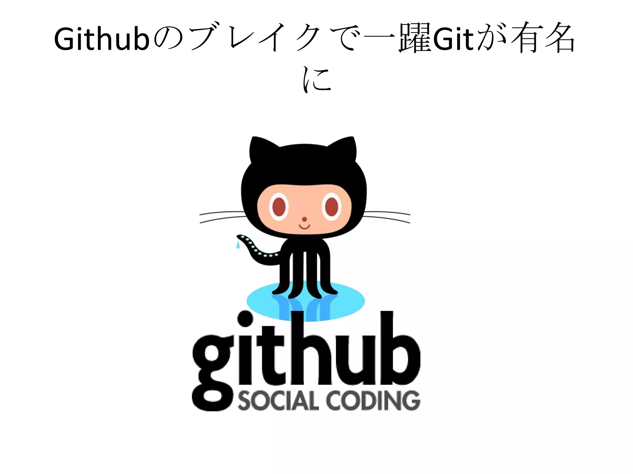 Githubのブレイクで一躍Gitが有名
          に
 