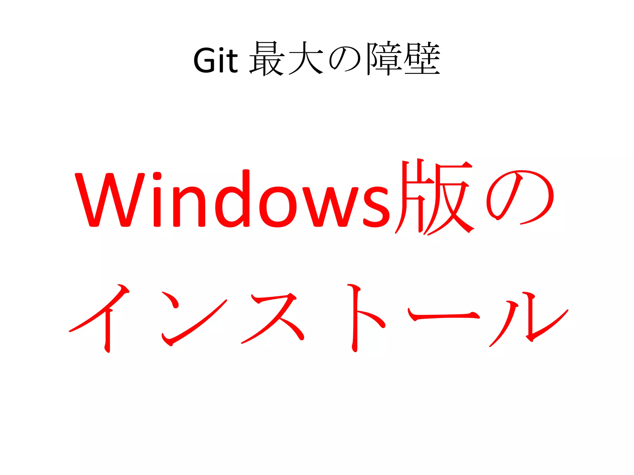Git 最大の障壁


Windows版の
インストール
 