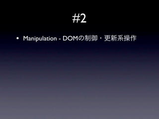 #2
•   Manipulation - DOM
 