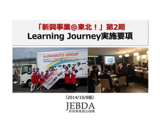 「新興事業@東北！」第2期
Learning Journey実施要項
（2014/10/8版）
 