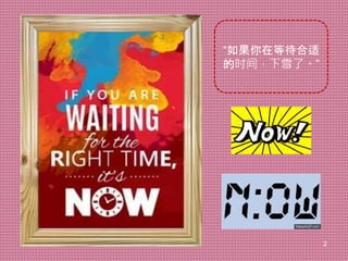 “如果你在等待合适
的时间，下雪了。”
2
 