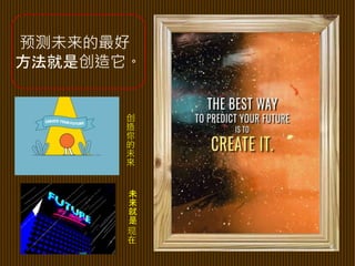 预测未来的最好
方法就是创造它。
创
造
你
的
未
来
未
来
就
是
现
在
5
 