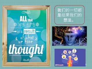 我们的一切都
是结果我们的
想法。
6
 