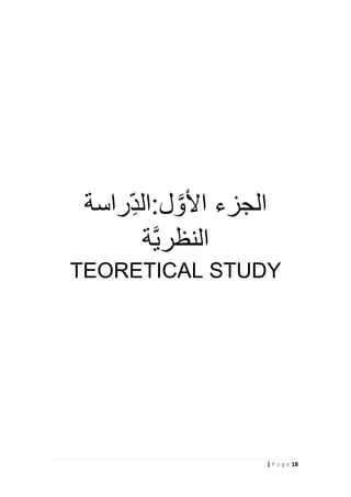 18| P a g e
‫ل‬ َّ‫األو‬ ‫الجزء‬:‫راسة‬ِّ‫الد‬
‫ة‬َّ‫ي‬‫النظر‬
TEORETICAL STUDY
 