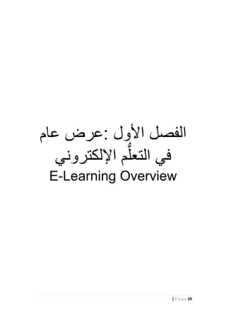 21| P a g e
‫:عرض‬ ‫األول‬ ‫الفصل‬‫عام‬
‫اإللكتروني‬ ‫م‬ُّ‫التعل‬ ‫في‬
E-Learning Overview
 